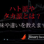 ハト派とタカ派とは？意味や違いとは？主な人物やバイナリーでの使い方について解説！