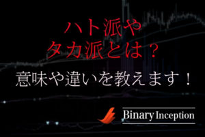 ハト派とタカ派とは？意味や違いとは？主な人物やバイナリーでの使い方について解説！