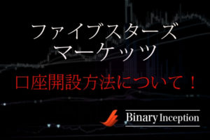 ファイブスターズマーケッツの口座開設方法を解説！本人確認書類の提出についても！