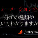 フォーメーション分析とは？意味は？分析の種類やバイナリー取引での使い方を解説！
