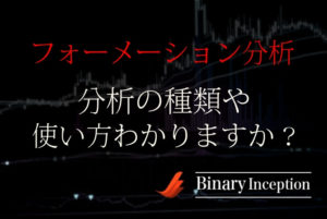 フォーメーション分析とは？意味は？分析の種類やバイナリー取引での使い方を解説！