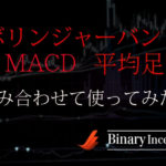ボリンジャーバンドとMACDインジケーターと平均足を組み合わせた攻略法とは？使い方やメリットも解説！