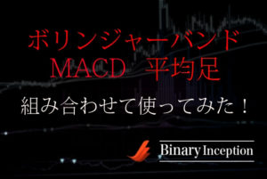 ボリンジャーバンドとMACDインジケーターと平均足を組み合わせた攻略法とは？使い方やメリットも解説！