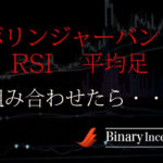 ボリンジャーバンドとRSIインジケーターと平均足を組み合わせた攻略法とは？