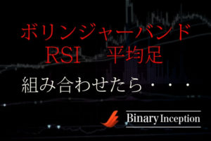 ボリンジャーバンドとRSIインジケーターと平均足を組み合わせた攻略法とは？