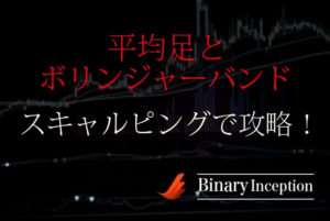 ボリンジャーバンドインジケーターと平均足を利用したスキャルピングトレード手法とは？