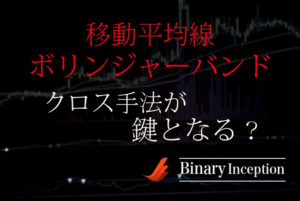 ボリンジャーバンドと移動平均線を組み合わせた順張り攻略法とは？クロス手法が重要！？