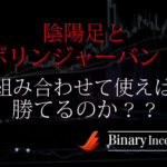 ボリンジャーバンドと陰陽足を組み合わせた攻略法とは？使い方や勝てる手法かを解説！