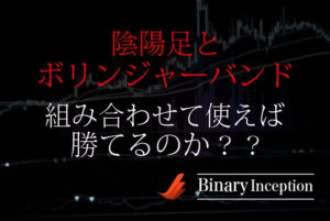 ボリンジャーバンドと陰陽足を組み合わせた攻略法とは？使い方や勝てる手法かを解説！