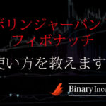 ボリンジャーバンドフィボナッチとは？MT4へのダウンロード方法から使い方を解説！