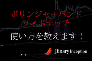 ボリンジャーバンドフィボナッチとは？MT4へのダウンロード方法から使い方を解説！