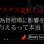 マイナス金利とは何か？メリットデメリットや為替相場に与える影響についてわかりやすく解説！