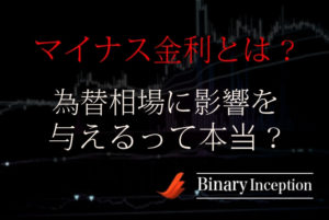 マイナス金利とは何か？メリットデメリットや為替相場に与える影響についてわかりやすく解説！