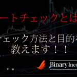 レートチェックとは？意味は？為替レートのチェック方法と目的について解説！バイナリーとの関係性とは？