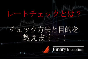 レートチェックとは？意味は？為替レートのチェック方法と目的について解説！バイナリーとの関係性とは？