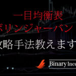 ボリンジャーバンドと一目均衡表の違いとは？組み合わせた攻略手法を解説！