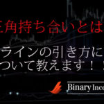 三角持ち合いとは何か？ラインの引き方や自動で引けるインジケーターについて解説！
