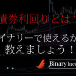 債券利回りとは？相関する通貨ペアや為替チャートの見方について解説！バイナリーで使えるのか？