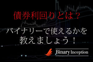 債券利回りとは？相関する通貨ペアや為替チャートの見方について解説！バイナリーで使えるのか？
