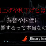 利上げと利下げとは？為替や株価への影響や効果は？バイナリーとの関係性や使い方を解説！