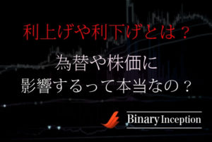 利上げと利下げとは？為替や株価への影響や効果は？バイナリーとの関係性や使い方を解説！