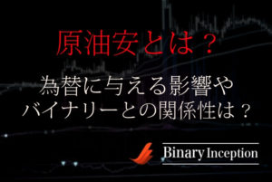 原油安とは？世界経済や株価、為替に与える影響とは？デメリットなのか？バイナリーとの関係性を解説！
