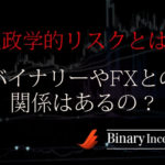 地政学的リスクとは？株価や為替の動きに与える影響とは？バイナリーやFXとの関係性について解説！