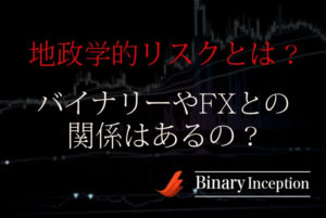 地政学的リスクとは？株価や為替の動きに与える影響とは？バイナリーやFXとの関係性について解説！
