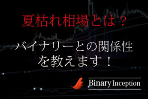 夏枯れ相場とは？期間はいつからいつまで？為替の動向やバイナリーとの関係性について解説！