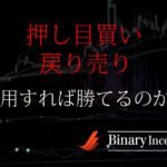 押し目買いと戻り売りとは？意味は？バイナリーオプションで使うと勝てるのか解説！