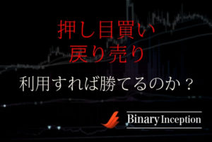 押し目買いと戻り売りとは？意味は？バイナリーオプションで使うと勝てるのか解説！