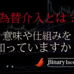 為替介入とは？意味は？為替介入と外貨準備高の仕組みと目的を解説！バイナリー取引で使えるか？