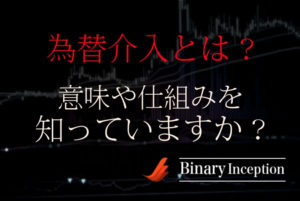 為替介入とは？意味は？為替介入と外貨準備高の仕組みと目的を解説！バイナリー取引で使えるか？