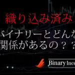 織り込み済みとは何か？為替の動き方からFXやバイナリーとの関係性について解説！