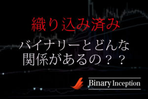 織り込み済みとは何か？為替の動き方からFXやバイナリーとの関係性について解説！