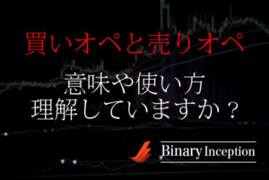 買いオペと売りオペとは何か？意味をわかりやすく解説！使い方やバイナリーとの関係性は？