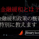 金融緩和とは？金融緩和政策のメリットデメリットからバイナリーとの関係性について解説！
