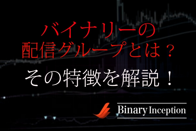 バイナリーオプションでおすすめできる無料有料配信グループとは Line配信の特徴を