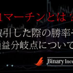 1マーチンとは？取引した際の勝率や損益分岐点について解説！