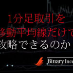 バイナリーオプション1分足取引を移動平均線だけで攻略する手法を解説！