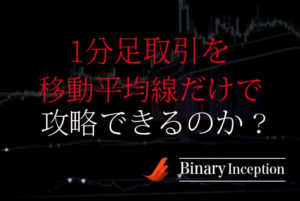 バイナリーオプション1分足取引を移動平均線だけで攻略する手法を解説！