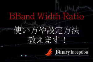 BBand Width Ratioとは？MT4インジケーター？ダウンロード方法から設定方法を解説！