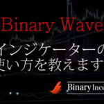 バイナリー・ウェーブ(Binary Wave)とは？バイナリーでの設定方法や使い方を解説！