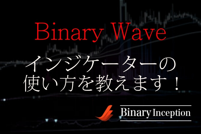 バイナリー・ウェーブ(Binary Wave)とは？バイナリーでの設定方法や使い方を解説！