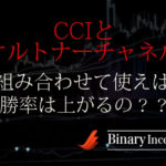 CCIとケルトナーチャネルを組み合わせた攻略法とは？使い方や勝てる手法かを解説！