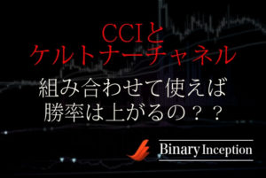 CCIとケルトナーチャネルを組み合わせた攻略法とは？使い方や勝てる手法かを解説！
