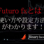 Futuro fxバイナリーインジケーターとは？ダウンロード方法やパラメーター設定や使い方を解説！