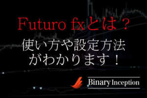 Futuro fxバイナリーインジケーターとは？ダウンロード方法やパラメーター設定や使い方を解説！