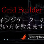 Grid BuilderというMT4インジケーターとは？ダウンロード方法や使い方を解説！