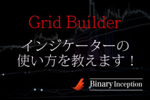 Grid BuilderというMT4インジケーターとは？ダウンロード方法や使い方を解説！